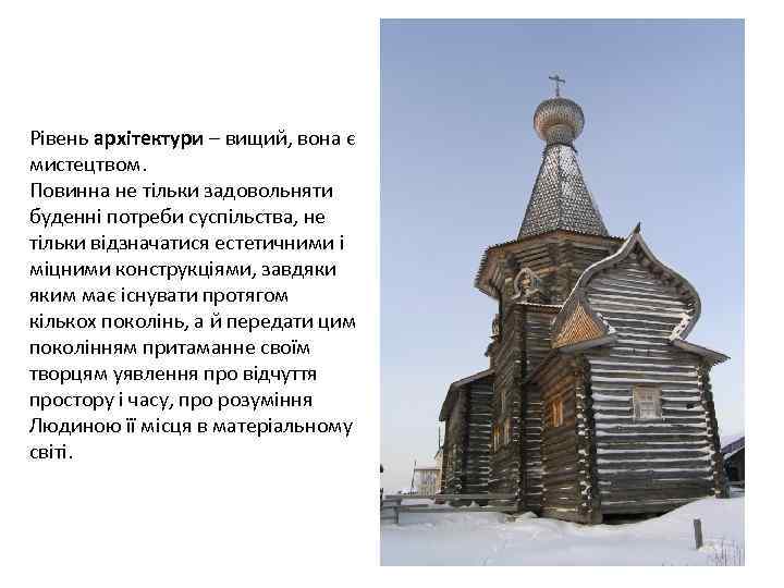 Рівень архітектури – вищий, вона є мистецтвом. Повинна не тільки задовольняти буденні потреби суспільства,