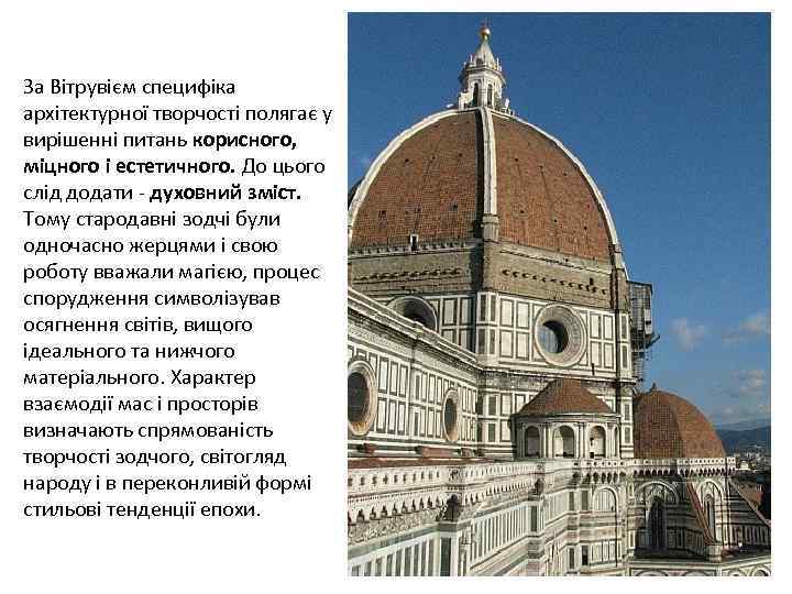 За Вітрувієм специфіка архітектурної творчості полягає у вирішенні питань корисного, міцного і естетичного. До