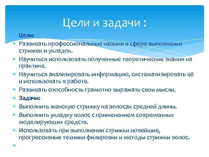 Цели и задачи : Цели: Развивать профессиональные навыки в сфере выполнения стрижек и укладок.