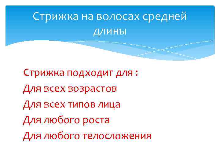 Стрижка на волосах средней длины Стрижка подходит для : Для всех возрастов Для всех