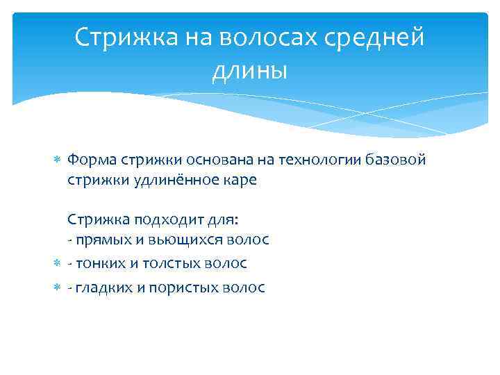 Стрижка на волосах средней длины Форма стрижки основана на технологии базовой стрижки удлинённое каре