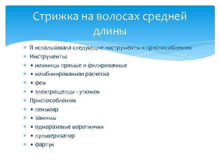 Стрижка на волосах средней длины Я использовала следующие инструменты и приспособления: Инструменты: • ножницы