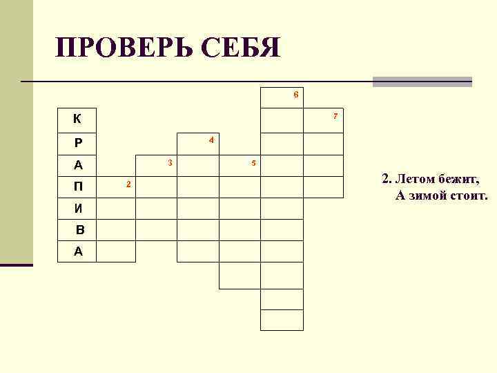 ПРОВЕРЬ СЕБЯ 6 К 4 Р 3 А 7 5 П 2 И В
