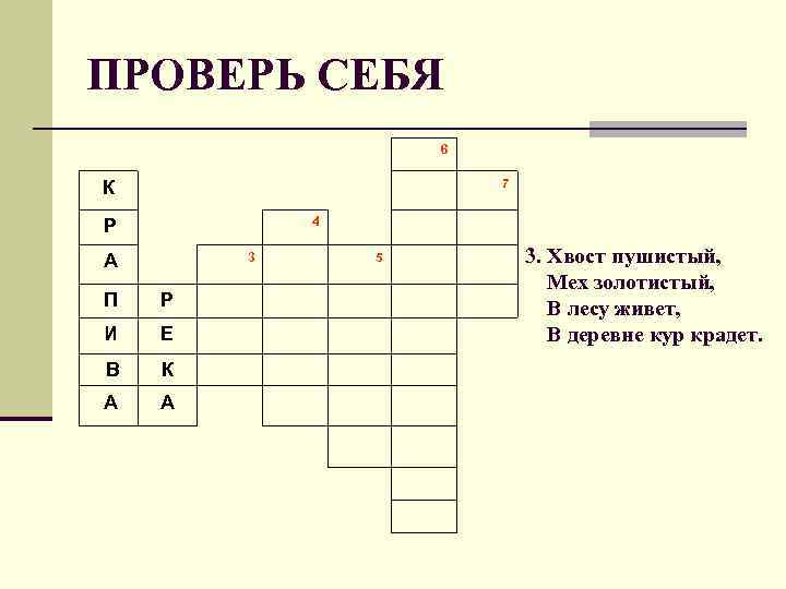 ПРОВЕРЬ СЕБЯ 6 К 4 Р 3 А 7 5 П Р И Е