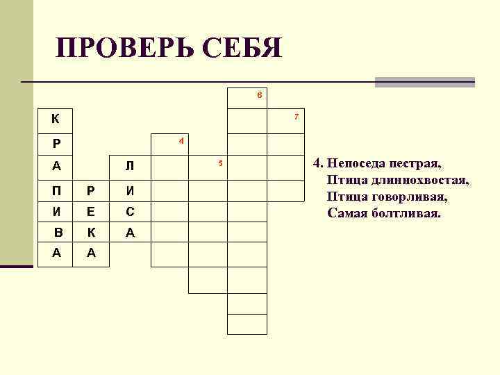 ПРОВЕРЬ СЕБЯ 6 К 4 Р А Л 7 5 П Р И И