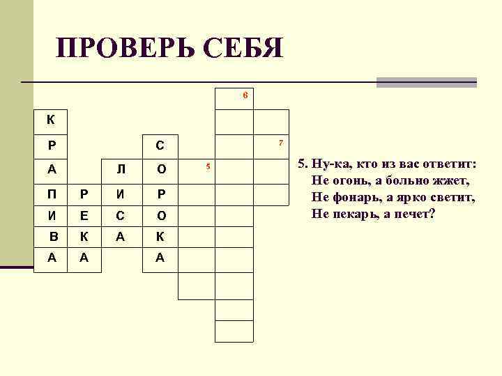 ПРОВЕРЬ СЕБЯ 6 К Р А Л О 5 7 С П Р И