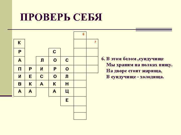 ПРОВЕРЬ СЕБЯ 6 К Р 7 С Л А О С П Р И