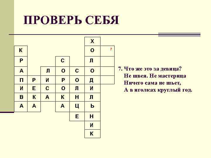 ПРОВЕРЬ СЕБЯ Х К О Р С 7 Л Л А О С О