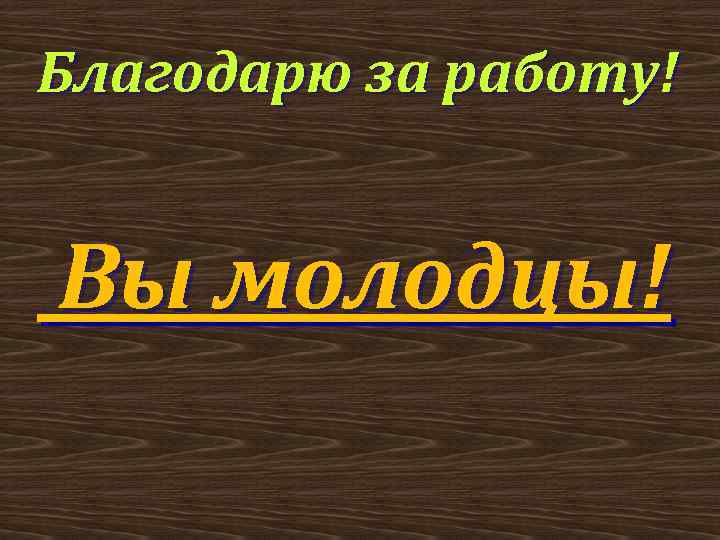 Благодарю за работу! Вы молодцы! 