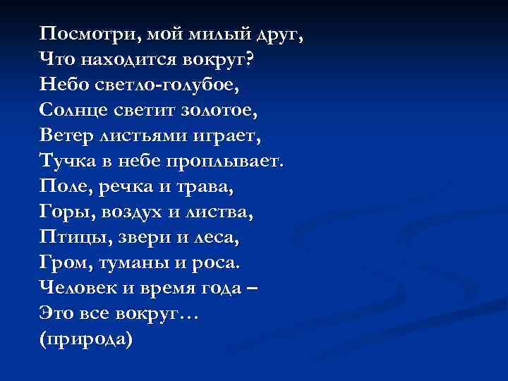 Посмотри, мой милый друг, Что находится вокруг? Небо светло-голубое, Солнце светит золотое, Ветер листьями
