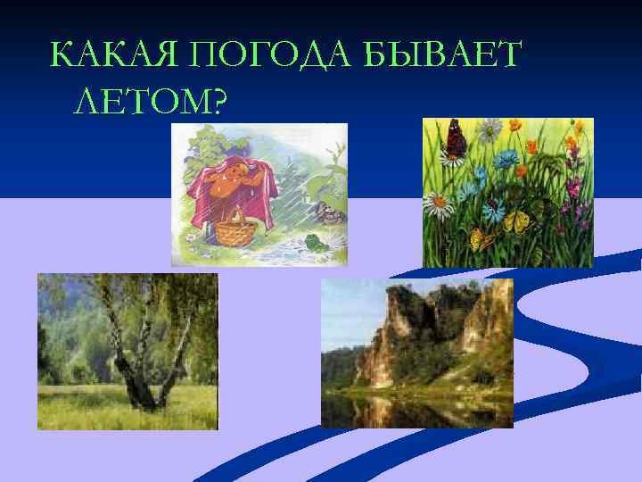 КАКАЯ ПОГОДА БЫВАЕТ ЛЕТОМ? 