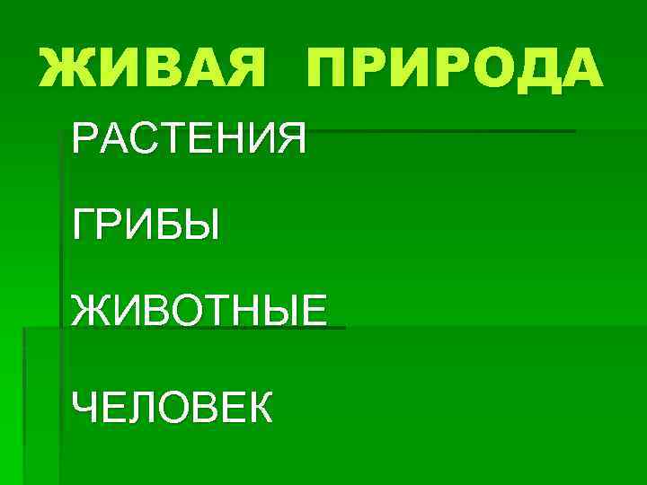 ЖИВАЯ ПРИРОДА РАСТЕНИЯ ГРИБЫ ЖИВОТНЫЕ ЧЕЛОВЕК 