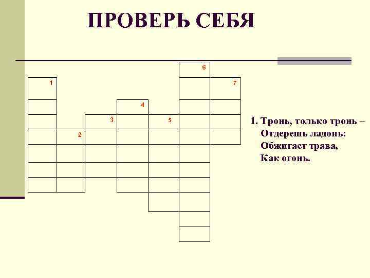 ПРОВЕРЬ СЕБЯ 6 1 4 3 2 7 5 1. Тронь, только тронь –
