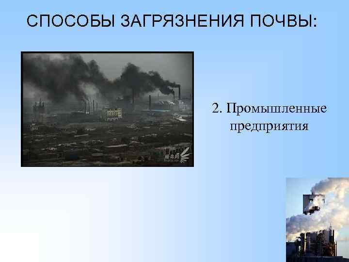 СПОСОБЫ ЗАГРЯЗНЕНИЯ ПОЧВЫ: 2. Промышленные предприятия 