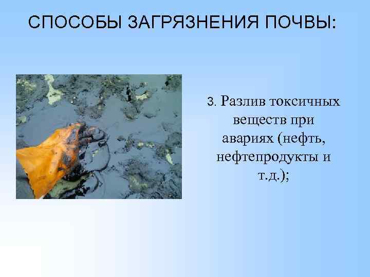 СПОСОБЫ ЗАГРЯЗНЕНИЯ ПОЧВЫ: 3. Разлив токсичных веществ при авариях (нефть, нефтепродукты и т. д.