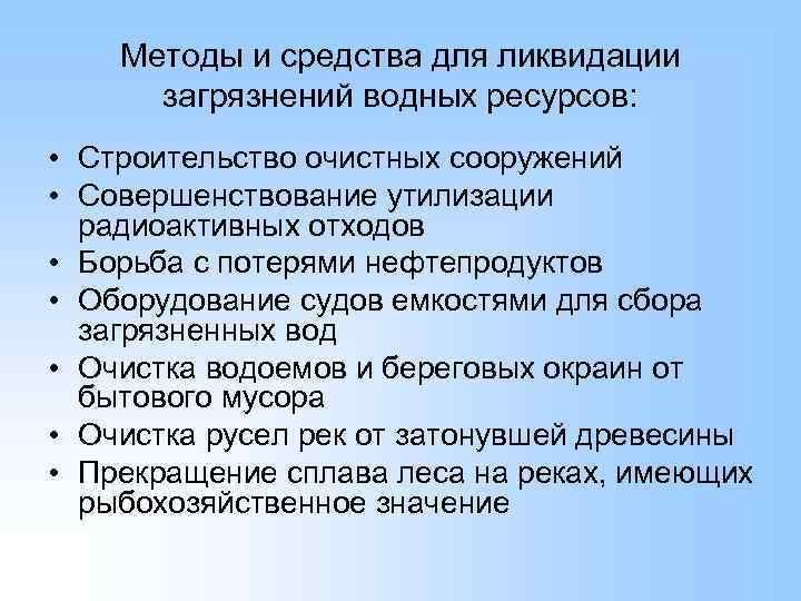 Методы и средства для ликвидации загрязнений водных ресурсов: • Строительство очистных сооружений • Совершенствование