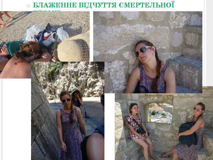  БЛАЖЕННЕ ВІДЧУТТЯ СМЕРТЕЛЬНОЇ ВТОМИ 