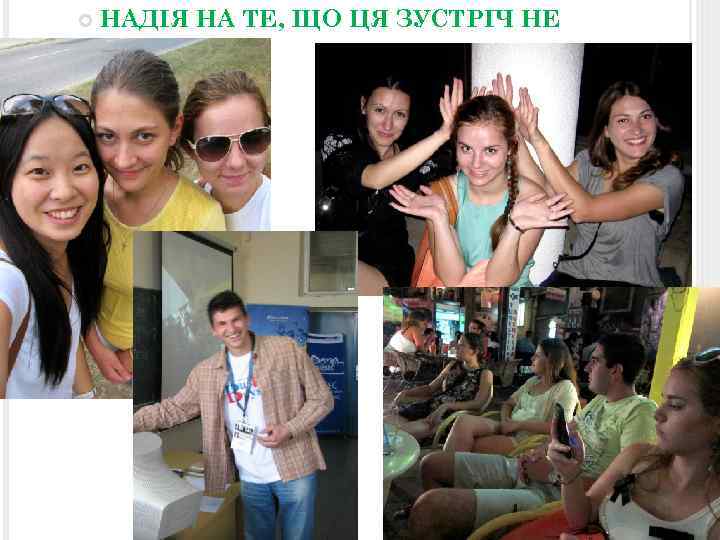  НАДІЯ НА ТЕ, ЩО ЦЯ ЗУСТРІЧ НЕ ОСТАННЯ 