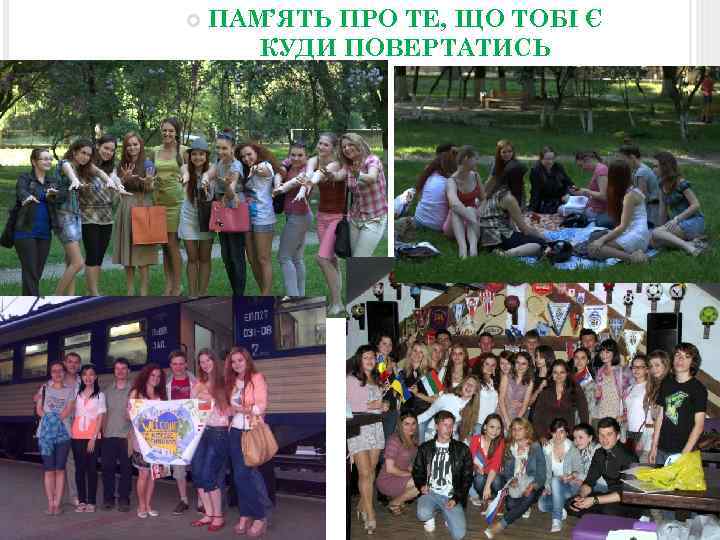  ПАМ’ЯТЬ ПРО ТЕ, ЩО ТОБІ Є КУДИ ПОВЕРТАТИСЬ 