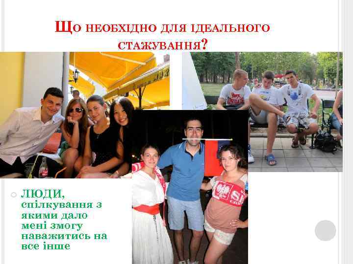 ЩО НЕОБХІДНО ДЛЯ ІДЕАЛЬНОГО СТАЖУВАННЯ? ЛЮДИ, спілкування з якими дало мені змогу наважитись на
