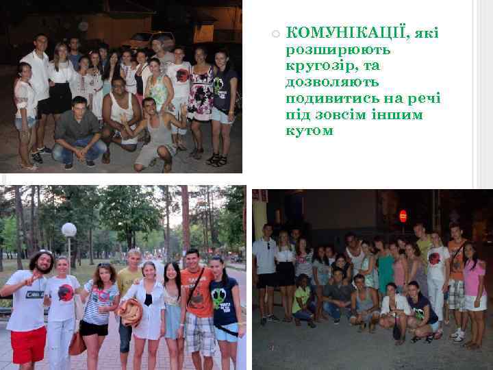  КОМУНІКАЦІЇ, які розширюють кругозір, та дозволяють подивитись на речі під зовсім іншим кутом