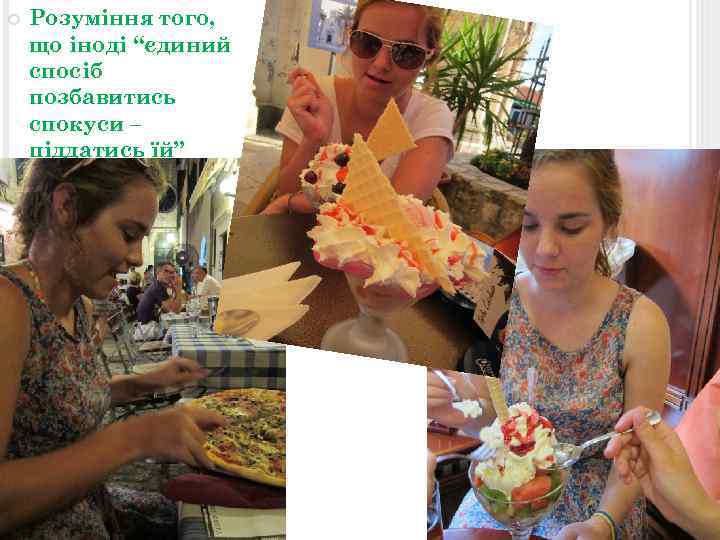  Розуміння того, що іноді “єдиний спосіб позбавитись спокуси – піддатись їй” 