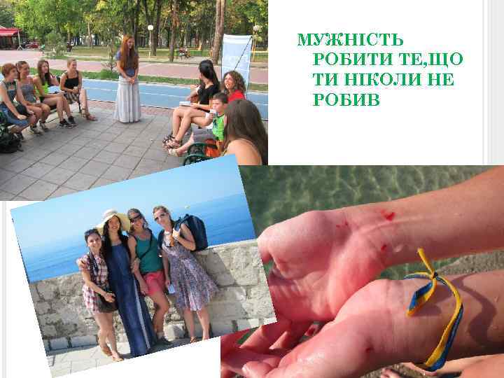 МУЖНІСТЬ РОБИТИ ТЕ, ЩО ТИ НІКОЛИ НЕ РОБИВ 