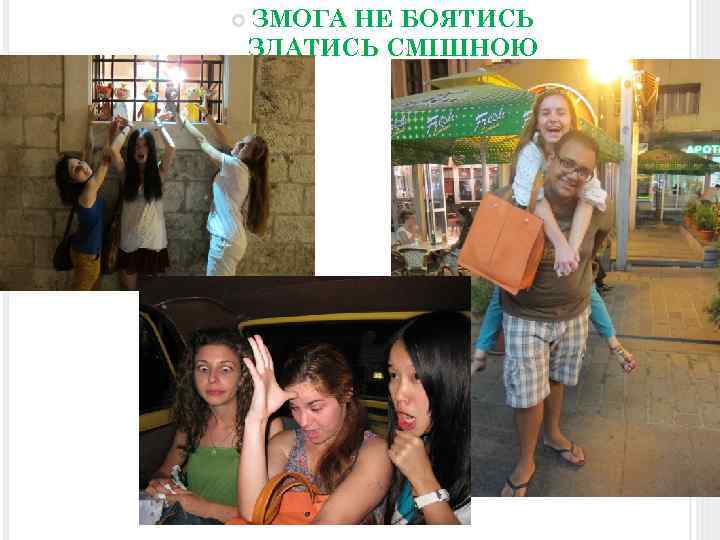  ЗМОГА НЕ БОЯТИСЬ ЗДАТИСЬ СМІШНОЮ 