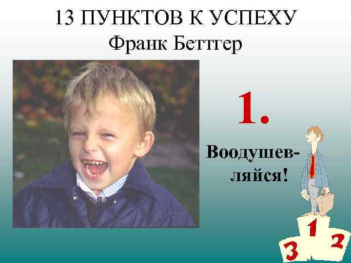 13 ПУНКТОВ К УСПЕХУ Франк Беттгер 1. Воодушевляйся! 