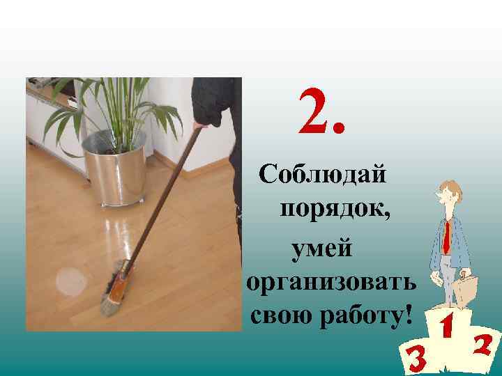 2. Соблюдай порядок, умей организовать свою работу! 