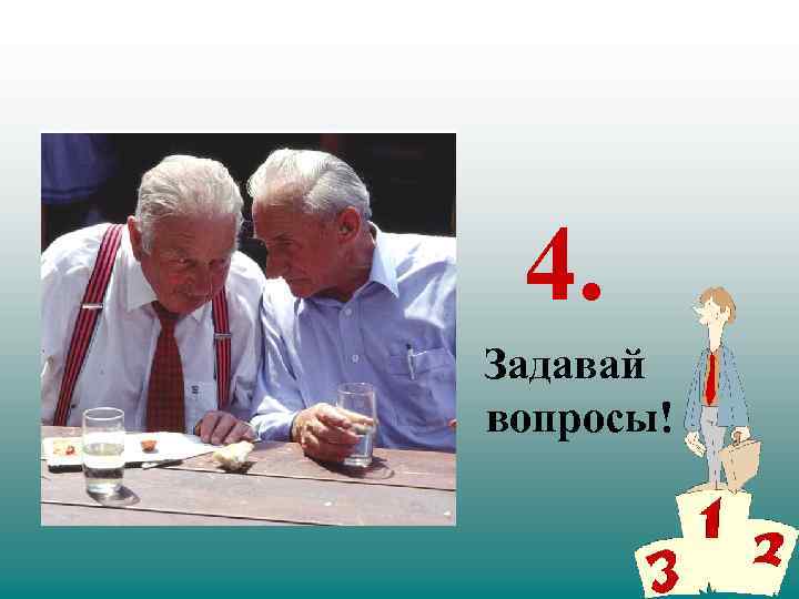 4. Задавай вопросы! 