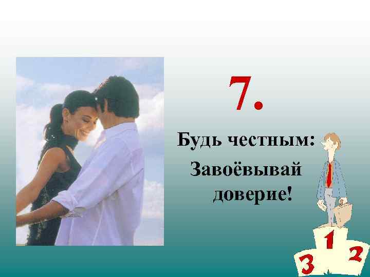 7. Будь честным: Завоёвывай доверие! 