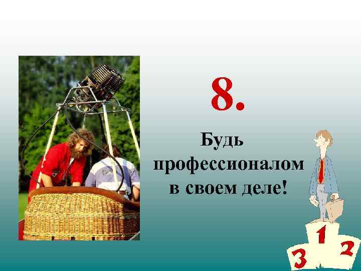 8. Будь профессионалом в своем деле! 