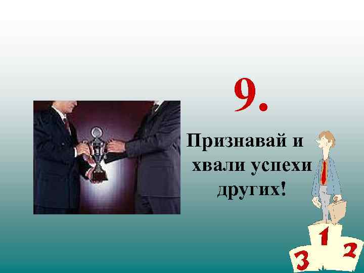 9. Признавай и хвали успехи других! 