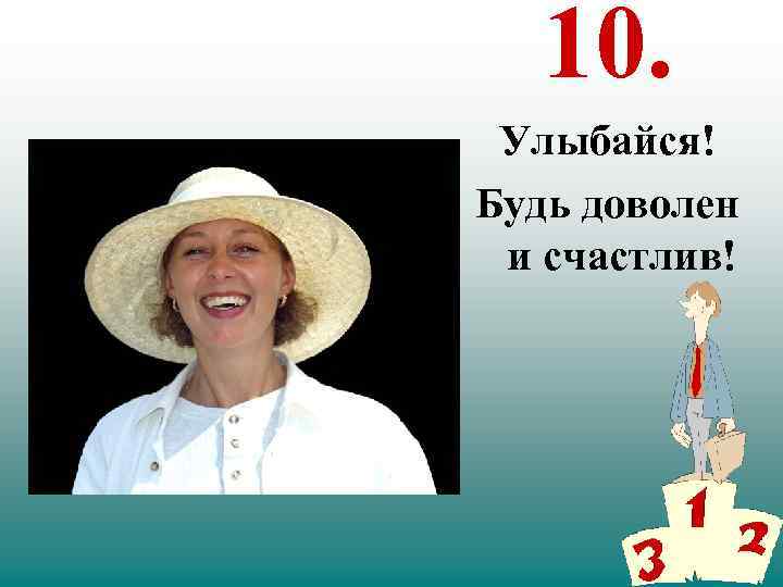 10. Улыбайся! Будь доволен и счастлив! 