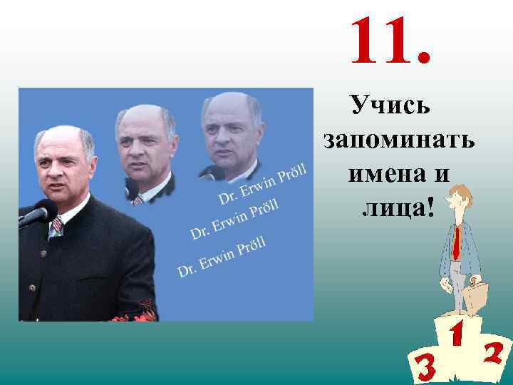 11. Учись запоминать имена и лица! 