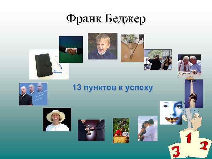 Франк Беджер 13 пунктов к успеху 