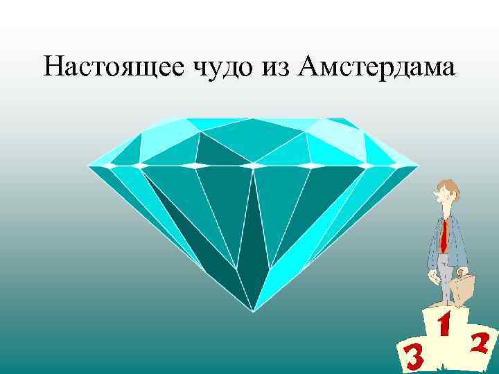 Настоящее чудо из Амстердама 