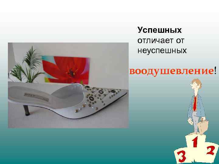 Успешных отличает от неуспешных воодушевление! 