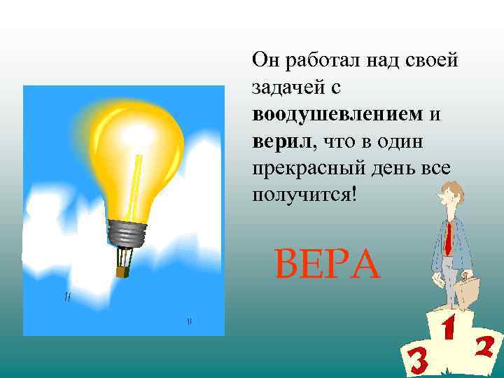 Он работал над своей задачей с воодушевлением и верил, что в один прекрасный день