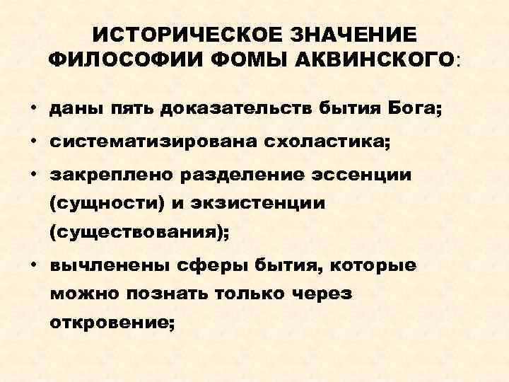 ИСТОРИЧЕСКОЕ ЗНАЧЕНИЕ ФИЛОСОФИИ ФОМЫ АКВИНСКОГО: • даны пять доказательств бытия Бога; • систематизирована схоластика;