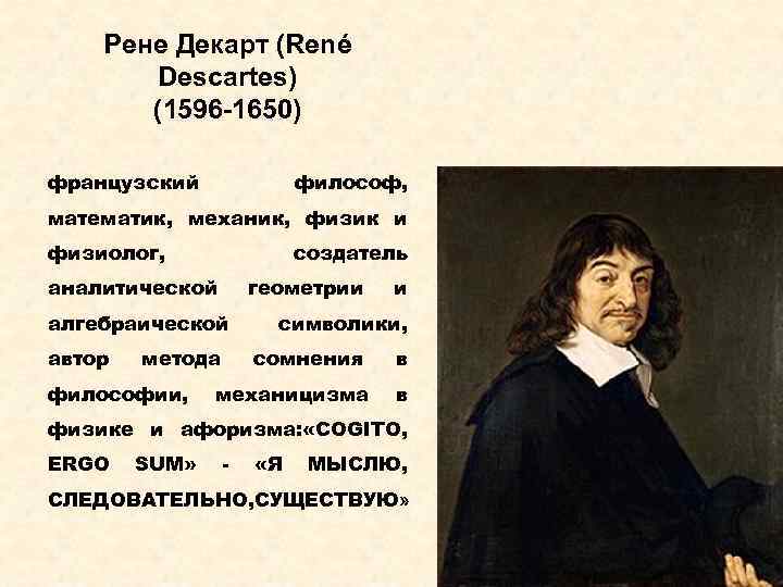 Рене Декарт (René Descartes) (1596 -1650) французский философ, математик, механик, физик и физиолог, создатель