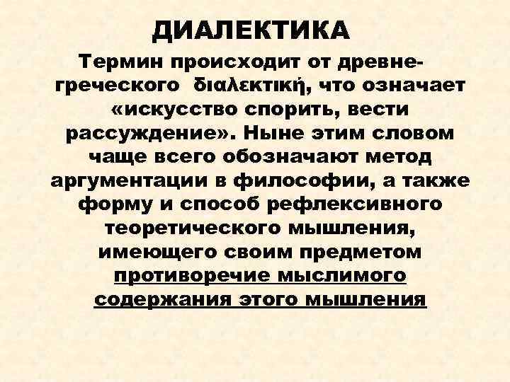 ДИАЛЕКТИКА Термин происходит от древнегреческого διαλεκτική, что означает «искусство спорить, вести рассуждение» . Ныне