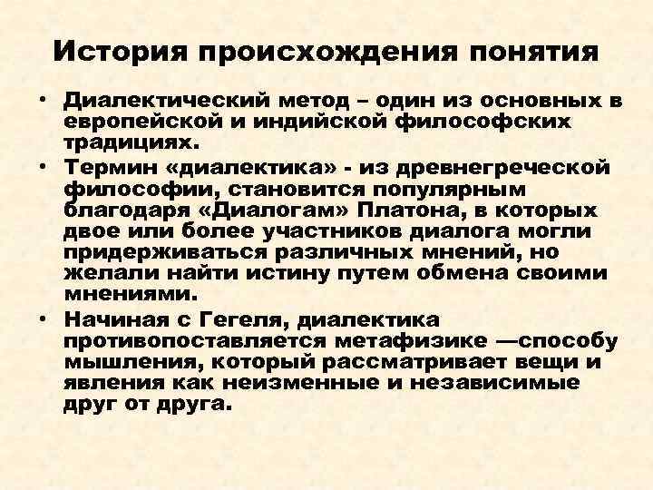 История происхождения понятия • Диалектический метод – один из основных в европейской и индийской