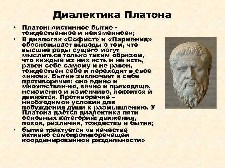 Диалектика Платона • Платон: «истинное бытие тождественное и неизменное» ; • В диалогах «Софист»