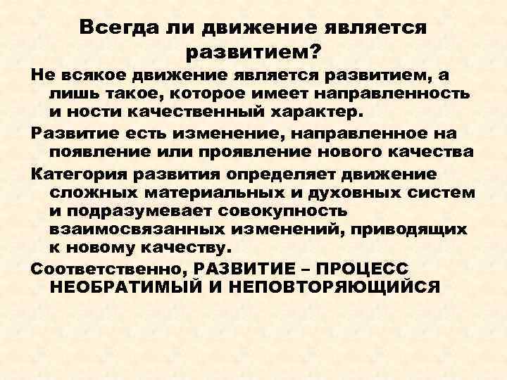 Всегда ли движение является развитием? Не всякое движение является развитием, а лишь такое, которое