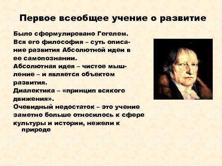 Первое всеобщее учение о развитие Было сформулировано Гегелем. Вся его философия – суть описание