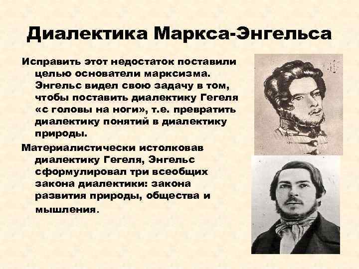 Энгельс гегель. Диалектика Гегеля и Маркса. Энгельс Диалектика природы. Диалектика Маркса и Энгельса.