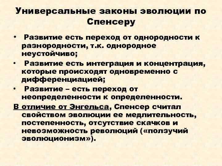 Универсальные законы эволюции по Спенсеру • Развитие есть переход от однородности к разнородности, т.