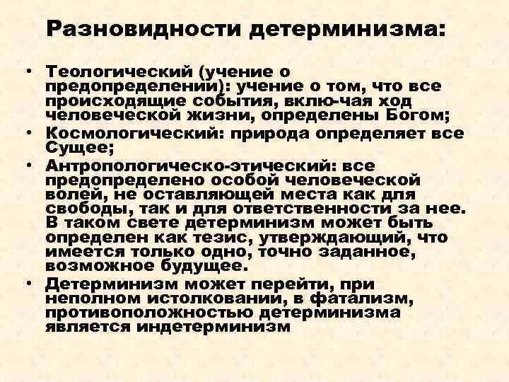 Разновидности детерминизма: • Теологический (учение о предопределении): учение о том, что все происходящие события,